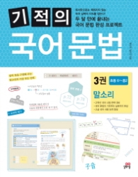 기적의 국어 문법. 3: 말소리 